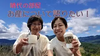 「晴代の部屋」３９回　助産師の福ちゃんとお産の話に花を咲かせました。