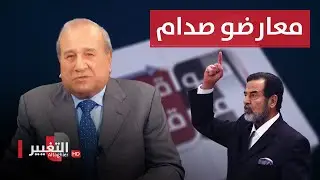 صدام حسين ومعارضوه | مواقف ومواقف مع ابراهيم الزبيدي