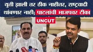Anil Patil On Mahayuti :युती झाली तर ठीक नाहीतर, राष्ट्रवादी थांबणार नाही; अनिल पाटलांची भाजपवर टीका