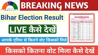 Bihar Election Result Online Kaise Dekhe | बिहार चुनाव का परीणाम कैसे देखें | Bihar Election result