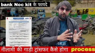 bank noc kit | nilami ki gadi transfer kaise hota hai | bank sized vaicel auction documents
