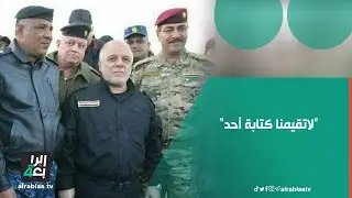 الفريق أبو تراب يعلق على عدم ذكر الرد السريع من قبل العبادي في كتاب النصر: 