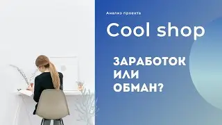 Coolshop заработок. Coolshop пирамида