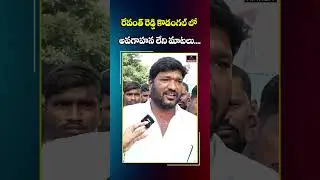 కొడంగల్ లో అవగాహన లేని మాటలు.. | Kodangal Public Serious On Revanth Reddy | Mirror TV