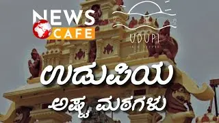ಉಡುಪಿಯ ಅಷ್ಟ ಮಠಗಳು | 12/366 | Udupi In & Around
