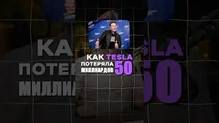 Выходка Илона Маска стоила 50 миллиардов $ компании