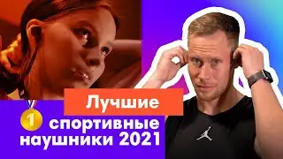 Лучшие Спортивные Наушники Беспроводные 2021