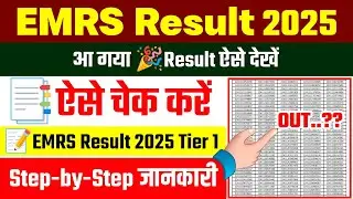 EMRS Result 2025 | EMRS Result 2025 Tier 1‼️EMRS Result Date | EMRS Result 2025 Kaise Check Kare | 