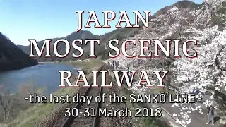【Japan CabView 前面展望】Abandoned SCENIC Railway in JAPAN - the last day of the SANKŌ LINE -
