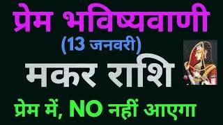 प्रेम भविष्यवाणी (13 जनवरी) : मकर राशि प्रेम में, NO नहीं आएगा ! ! love horoscope for Capricorn 