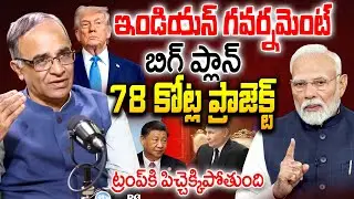 ట్రంప్ కి పిచ్చెక్కిపోతుంది || Suresh Kochattil About Modi Government Big Project || iDream