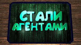 СТАЛИ АГЕНТАМИ (Operation Tango)
