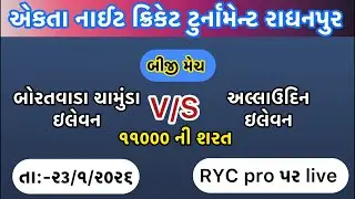 બોરતવાડા xi અલાઉદ્દીન xi//એકતા નાઈટ ક્રિકેટ ટુર્નામેન્ટ રાધનપુર #ryc