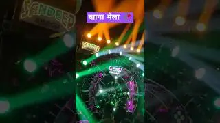 खागा मेला #sandeepdjkhaga#khagamela#khaga mela #dj competition
