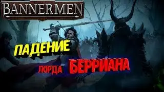 BANNERMEN ● ЛОРД БЕРРИАН И ЕГО ПРОТИВОСТОЯНИЕ ТЁМНЫМ СИЛАМ ! | СТРАТЕГИЯ