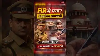 पुलिस FIR लिखने से मना करे तो क्या करें? ⚖️ || #shorts #police #constitution #youtubeshorts