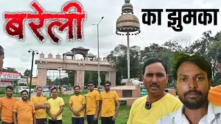बरेली का झुमका 🛎️| Bareilly ka jhumka Chauraha | Jhumka City Bareilly | Fatehganj in Bareilly,U.P.