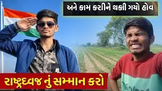 ભારતીય🇮🇳 વ્યવસ્થા જાળવી રાખો  || Respect The India || New Vlog Video || Parmar Sujal Vlogs || #yt 