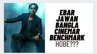 Jawan 40cr West Bengal e Koreche bole Bangla Cinema keo Korte hobe?