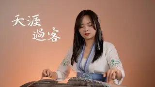 天涯過客Passer-by |周杰倫 Jay Chou｜古箏cover｜琴弦斷了  緣盡了  妳也走了妳是過客 溫柔到這 沉默了 拱橋斜坡 水岸碼頭  誰記得隨我擺渡  離岸東流  驀然回首妳在渡船口