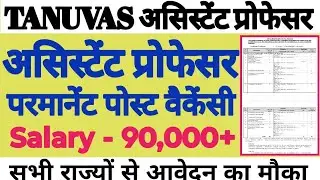 💥🔴TANUVAS ASSISTANT PROFESSOR NEW PERMANENT POST VACANCY OUT 2026||APPLY FROM ALL STATES||