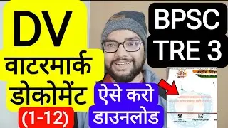 BPSC TRE 3 1-5,6-8,9-12 WATERMARK DOCUMENT DOWNLOAD PROCESS बिहार शिक्षक फेस 3 DV वाटरमार्क डोकोमेंट