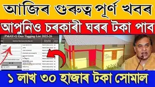 Assam sarkari BPL House today Big update news || pradhan mantri awas Yojana House payment release