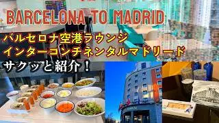 インターコンチネンタルマドリード滞在記/Luxury Barcelona Lounge & InterContinental Madrid Tour