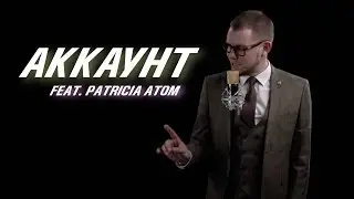 DISTRICT 23 &ndash; Аккаунт (feat. Patricia Atom)