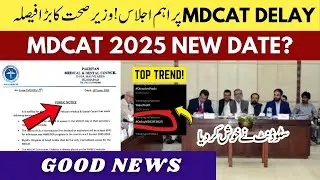MDCAT 2025 Good News | Today Meeting PMDC To Postpone Entry Test | New MDCAT Date?