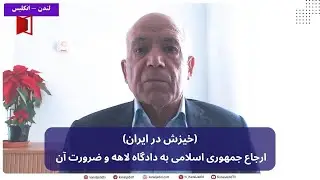 گفت و گو: (ویژه خیزش در ایران) ارجاع جمهوری اسلامی به دادگاه لاهه و ضرورت آن