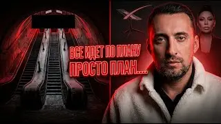 ВСЕ ИДЕТ ПО ПЛАНУ ПРОСТО ПЛАН…..