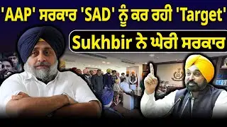 'AAP' ਸਰਕਾਰ 'SAD' ਨੂੰ ਕਰ ਰਹੀ 'Target' Sukhbir ਨੇ ਘੇਰੀ ਸਰਕਾਰ