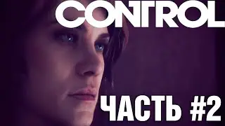 CONTROL | Прохождение | Прохождение игр 2020 | Часть 2