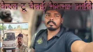 Kerala to Chennai National Highway #sunil moto vlog 🛣️🛣️🛣️🚛🚛😀😀