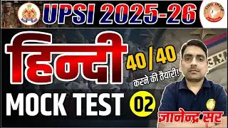 UPSI 2025-26 || HINDI MOCK TEST - 02 || BY GYANENDRA SIR (26/DEC/2025, 5:00 PM)