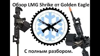 Обзор с разбором LMG Shrike от Golden Eagle