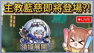 主教藍慈即將登場?!18:00來去搶先體驗!觀眾場&樂園!~｜木馬LIVE #蛋仔派對 #eggyparty