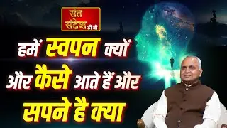 स्वपन क्यों और कैसे आते हैं || सपने क्या है || WHY DO WE DREAM || Santsndesh Podcast With Saurabh