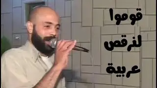 أبو زيد عفوف وأبو عصام جوبراني - قوموا لنرقص عربية