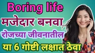 🌹Boring life आनंदी बनवा #happy life thoughts #motivational marathi vedio #प्रेरणादायी विचार 