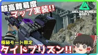 【Delta Force Mobile】遂に実装された超高難易度マップ！！タイドプリズンに行ってみた！！