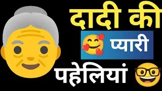 🧓Dadi ki 😍pyari Paheliyan || Paheliyan 🧠dimagi || Interesting Paheliyan || #viralvideo #pahiliyan
