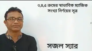 ৩,৪ও৫ ক্রমের স্বাভাবিক ম্যাজিক সংখ্যা নির্ণয়ের সূত্র 