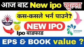चाडै दुई hydropower को ipo आउदै भर्ने होईन ।upcoming new ipo for general pubilc