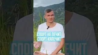 Спорт не лечит, спорт калечит. #омкара #раскрытиесердца #пробуждение #просветление #любовь #сатсанг