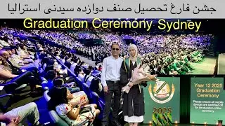 Graduation ceremony from high school in Sydney جشن فارغ تحصیل صنف دوازده‌ در شهری سیدنی استرالیا 