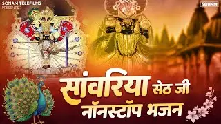 Sanwriya Seth के सबसे हिट भजन ll Gokul Sharma 2026 ll Sanwariya Seth New Bhajan 2026 #sanwariyaseth