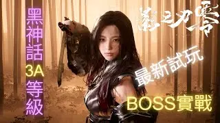 【黑神話3A水準】影之刃零 Phantom Blade Zero 最新試玩 | BOSS實戰 - Latest Demo Gameplay | BOSS Fights