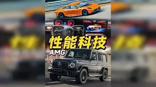下一代AMG 性能爆裂又持久的秘诀